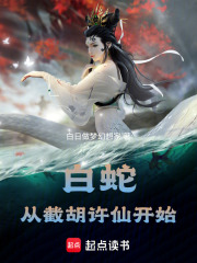 白蛇:从截胡许仙开始
