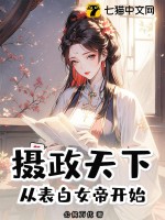 摄政天下,从表白女帝开始