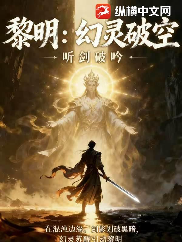 黎明:幻灵破空