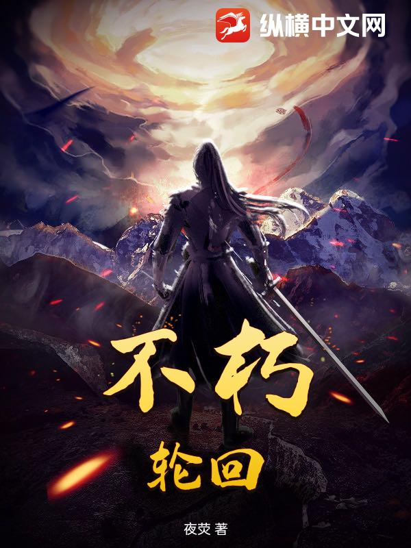 不朽,轮回
