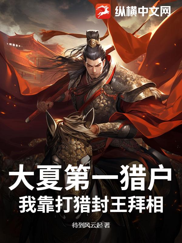 大夏第一猎户,我靠打猎封王拜相!