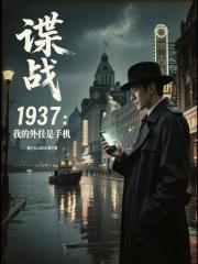 谍战1937:我的外挂是手机