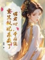 媚君心,夺后位,重生妖妃杀疯了