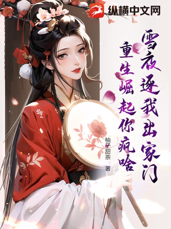 雪夜逐我出家门,重生崛起你疯啥