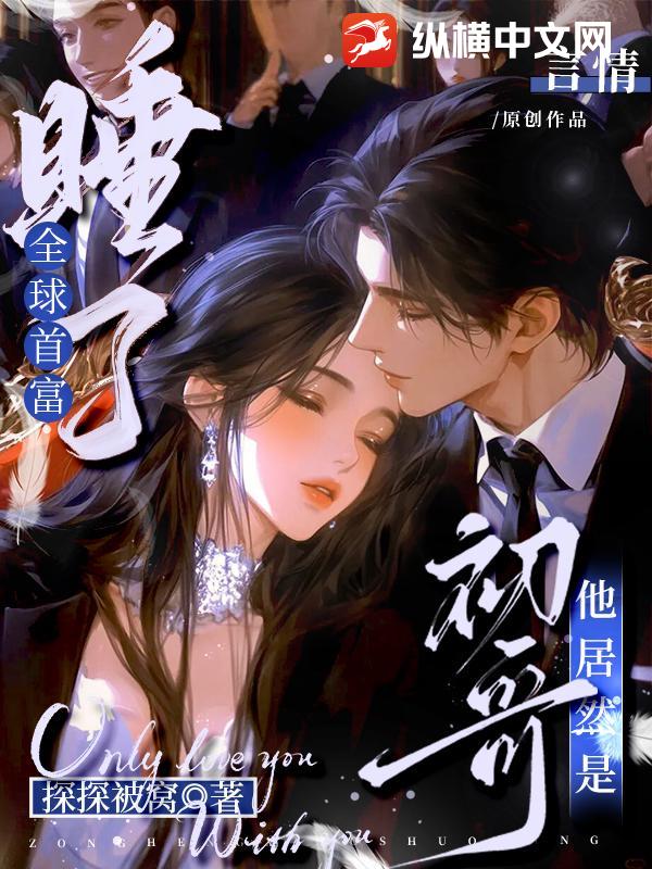 睡了全球首富,他居然是初哥!