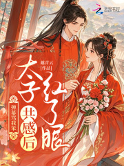 弹幕骂我笨?太子共感后红了眼