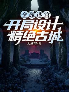 全球迷宫:开局设计精绝古城