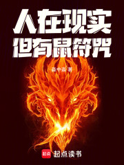 人在现实,但有鼠符咒!
