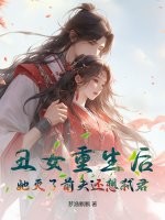 丑女重生后,她灭了前夫还想弑君