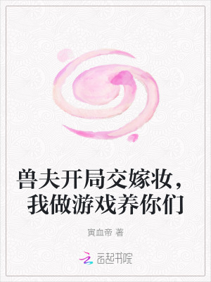 兽夫开局交嫁妆,我做游戏养你们