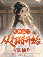 乱世荒年:从打猎开始无限抽奖