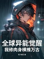 全球异能觉醒,我修肉身横推万古