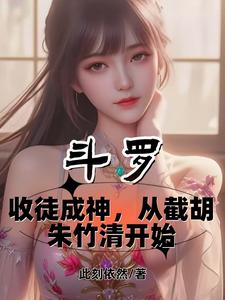 斗罗:收徒成神从截胡朱竹清开始