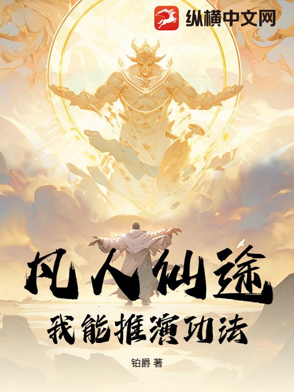 凡人仙途:我能推演功法