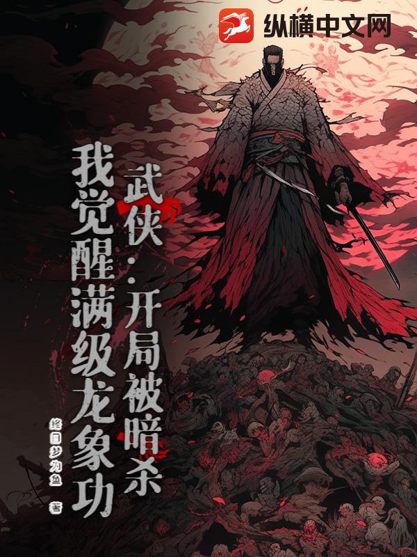 武侠:开局被暗杀,我觉醒满级龙象功