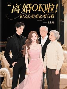 离婚OK啦,但公公婆婆必须归我