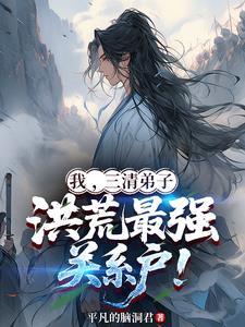 我,三清弟子,洪荒最强关系户!