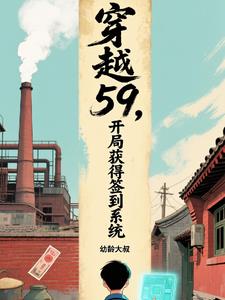 穿越59,开局获得签到系统